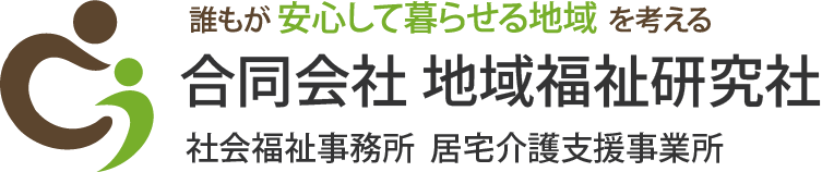地域福祉研究社